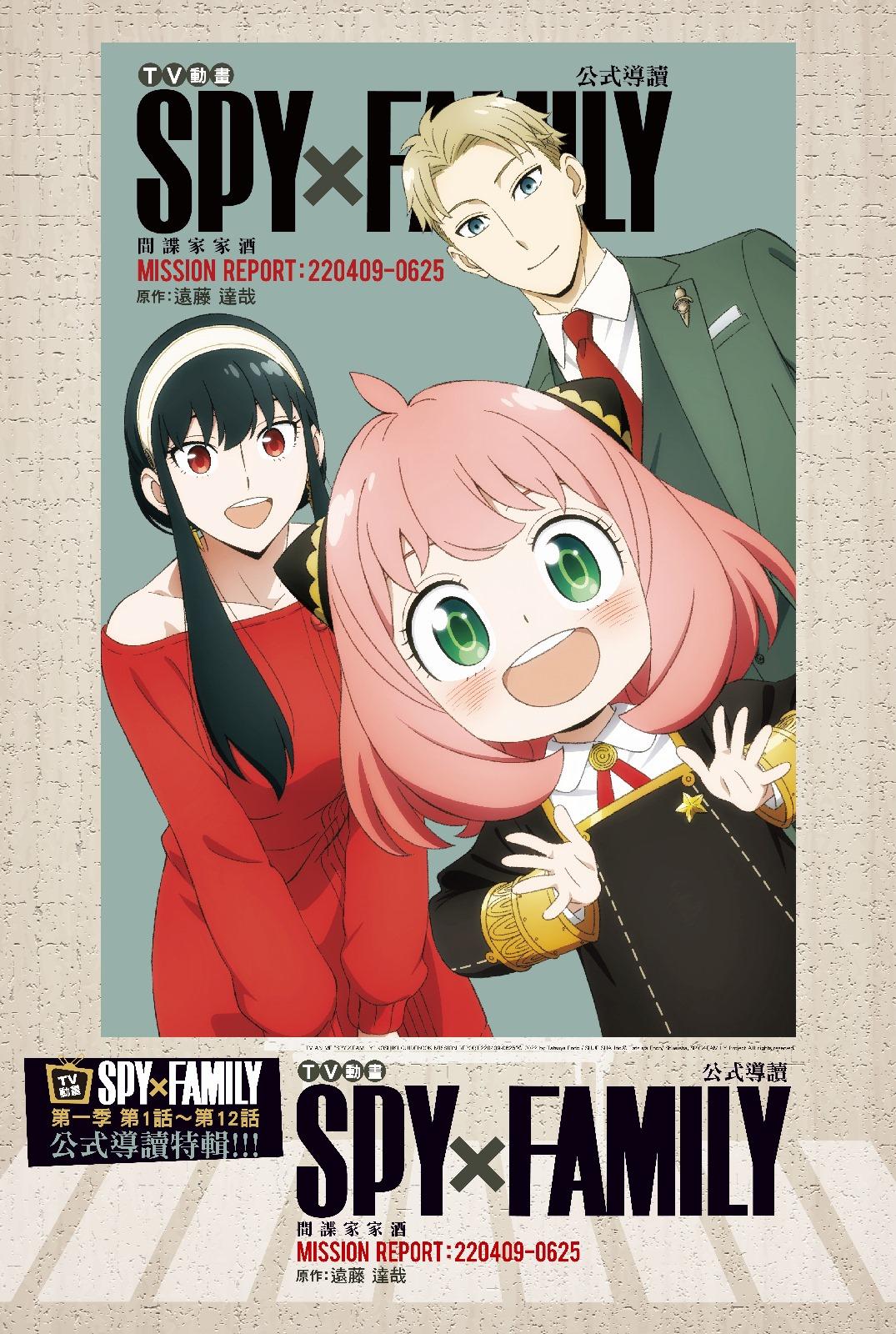 TV動畫SPY×FAMILY間諜家家酒 公式導讀 MISSION