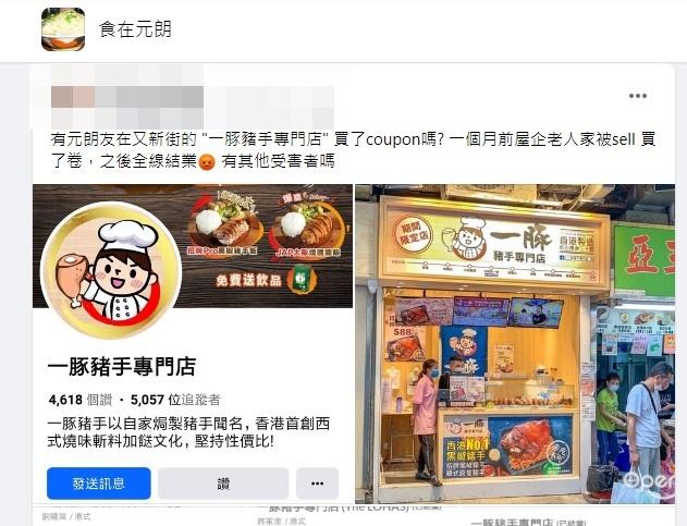 網上熱話|有網民指「一豚豬手專門店」突然全線結業,令她家人所購買的禮券化為烏有。(網上圖片)
