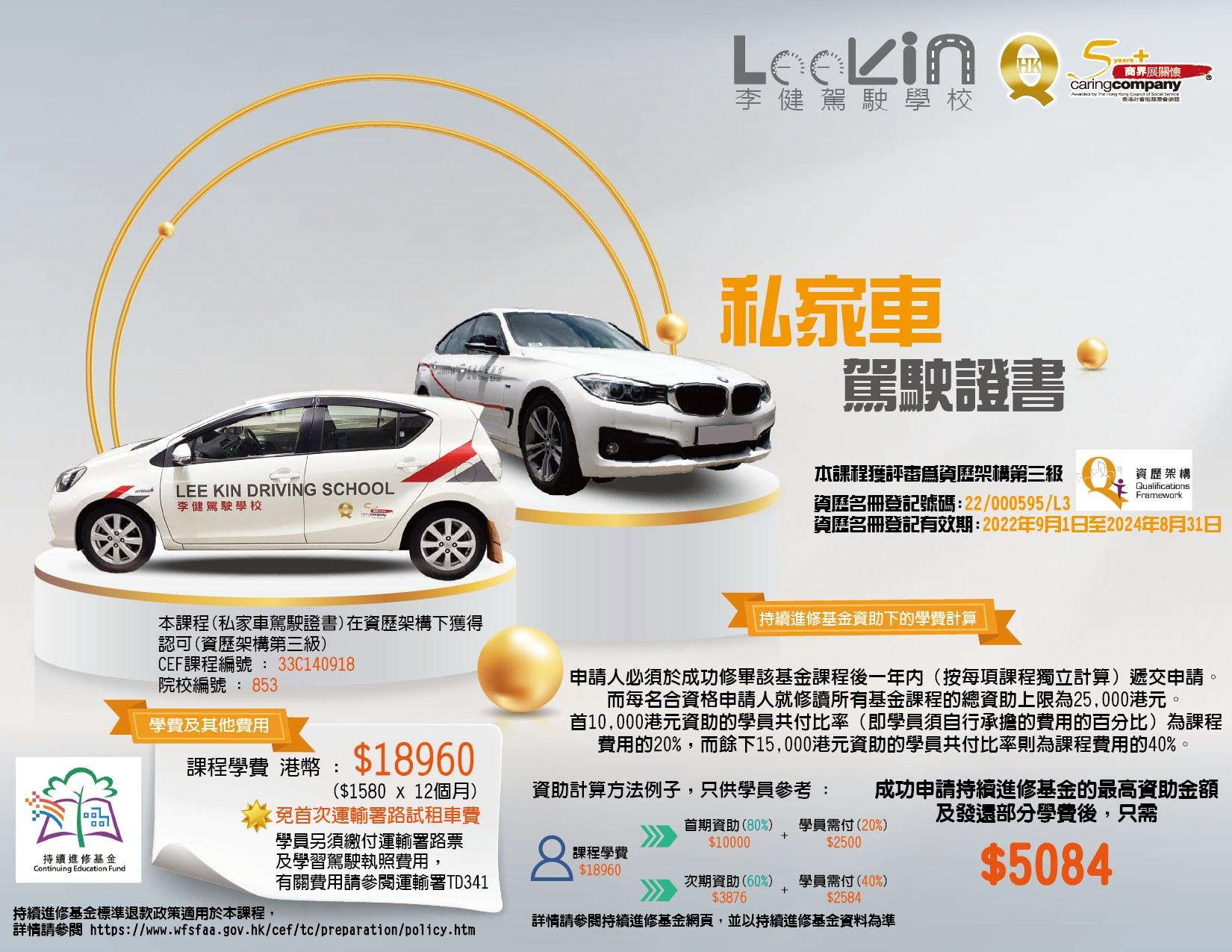 學車攻略丨5. 李健駕駛學校如成功申請持續進修基金資助,最終自付費$5,084起