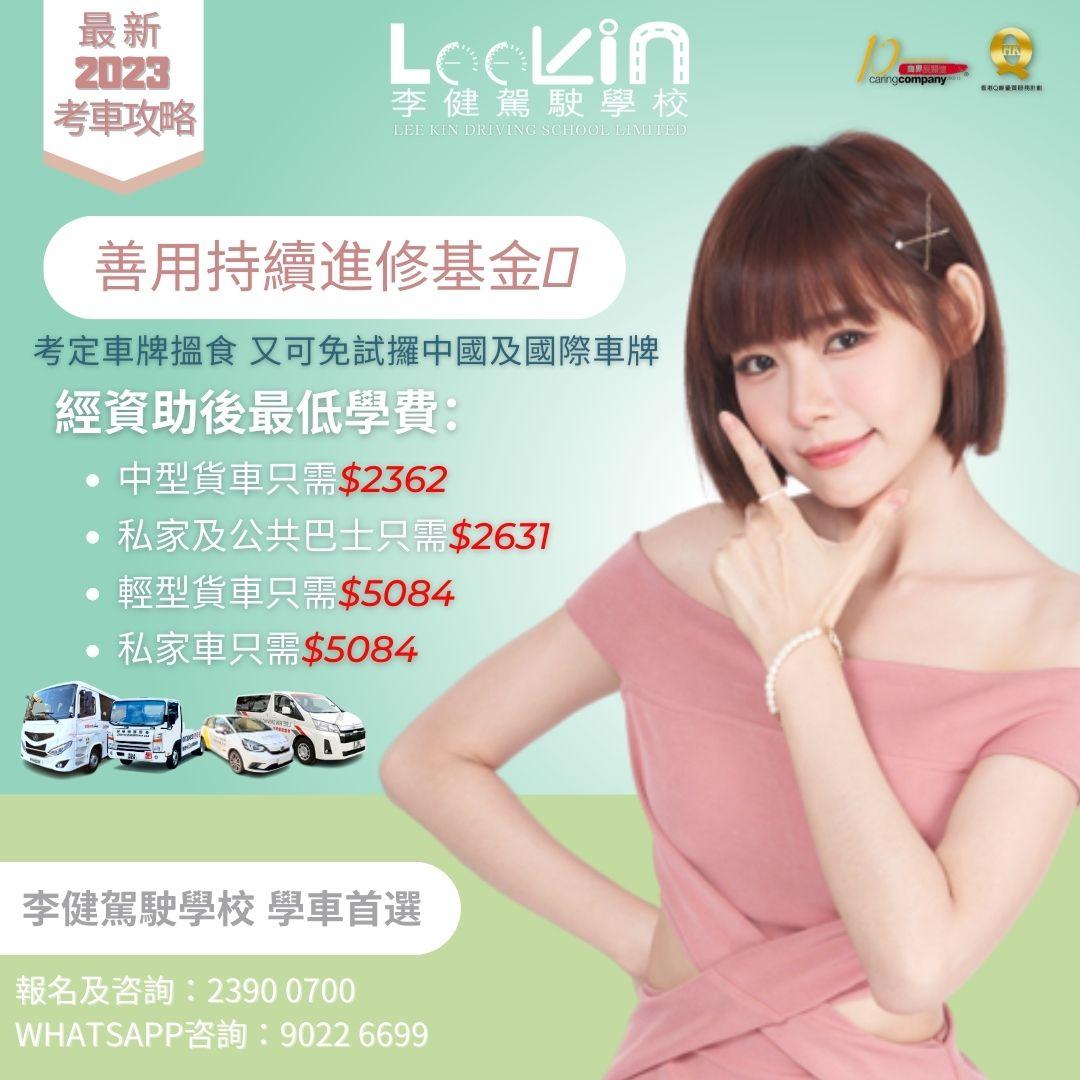 學車攻略丨5. 李健駕駛學校設持續進修基金課程