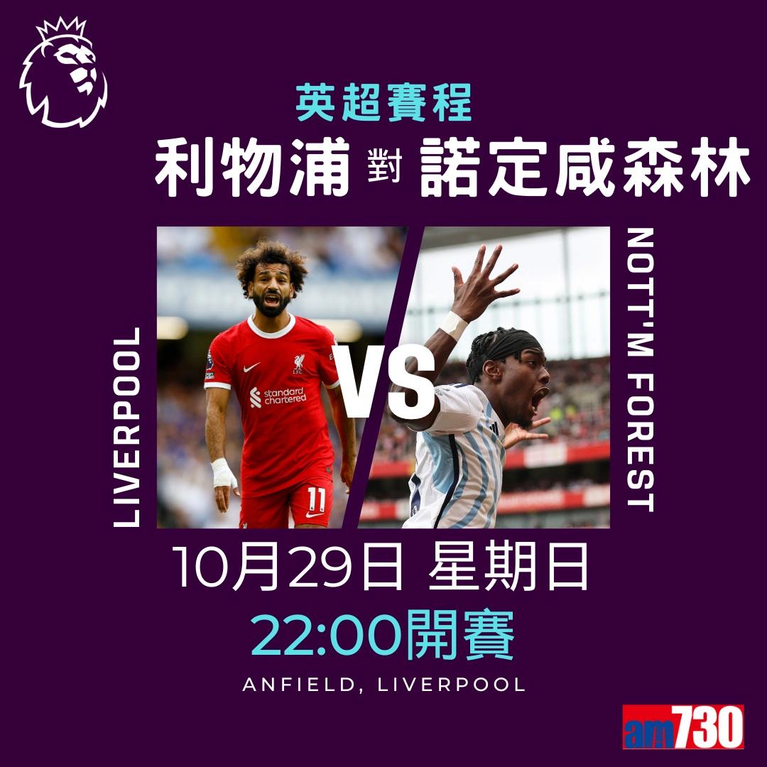 英超賽程︰第10輪曼聯對曼城為關鍵大戰,夏蘭特領先射手榜。(am730製圖)