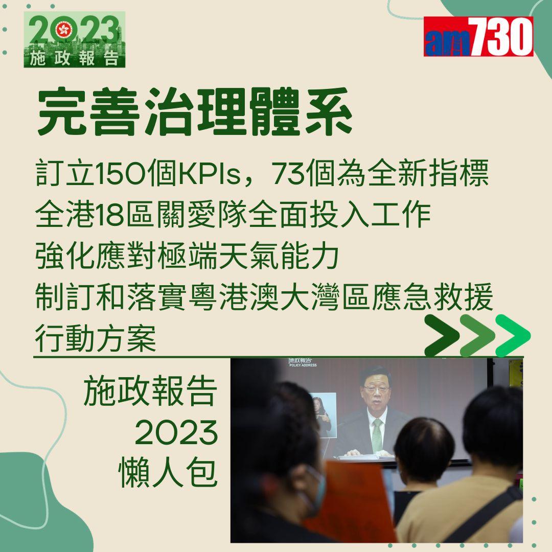 施政報告2023懶人包(am730製圖)