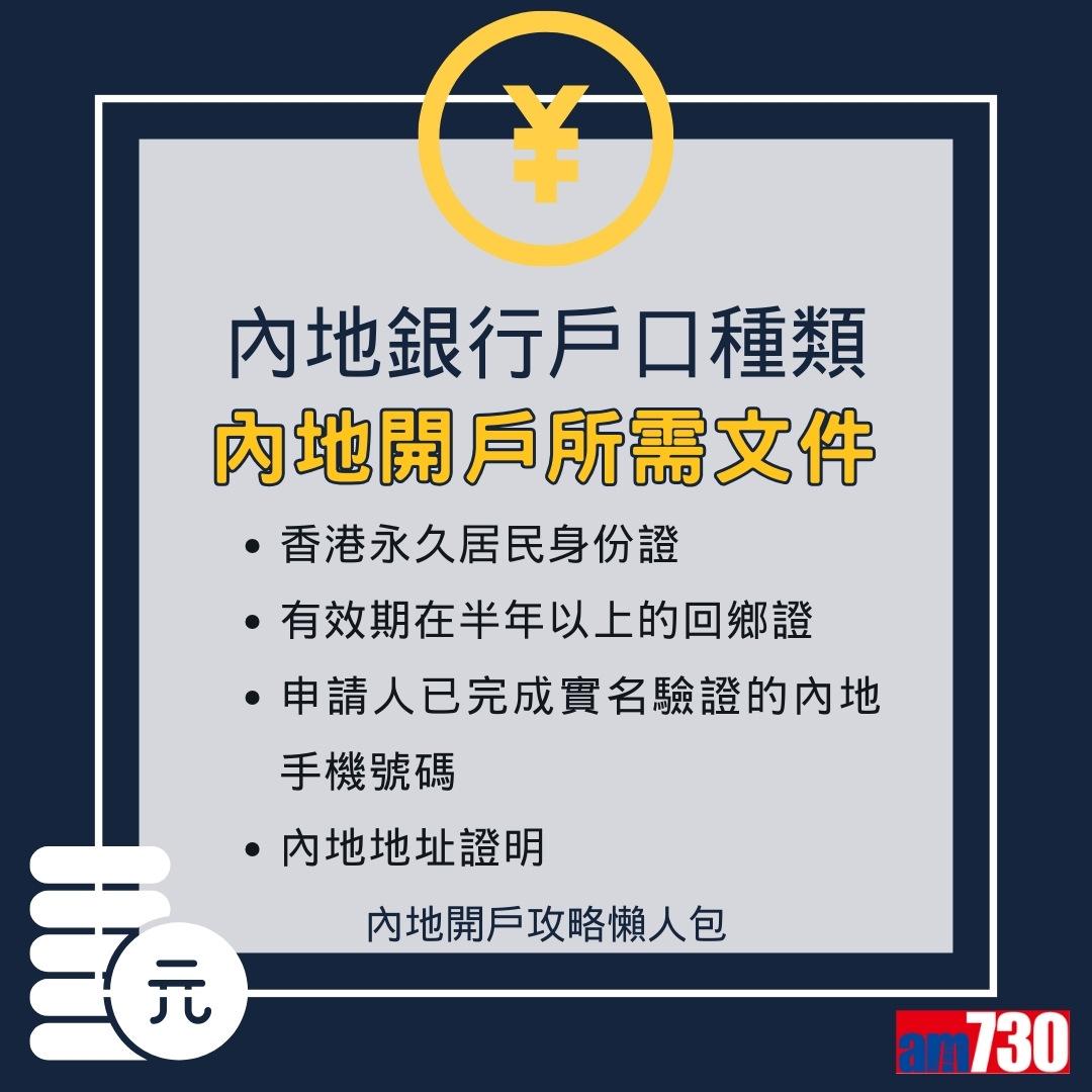 香港人開內地/大陸銀行戶口懶人包(am730製圖)