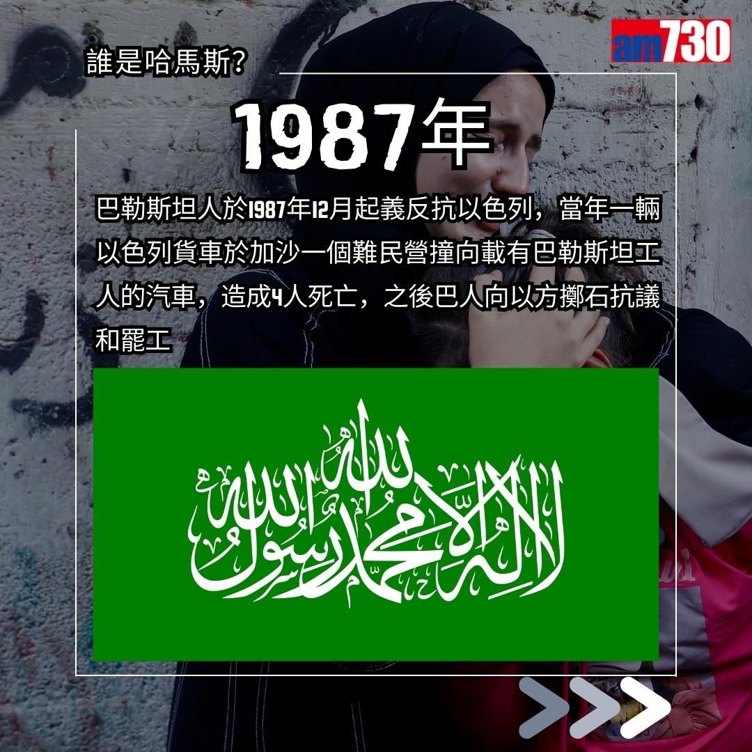 哈馬斯是甚麼?巴勒斯坦解放組織為甚麼攻擊以色列?(am730製圖)