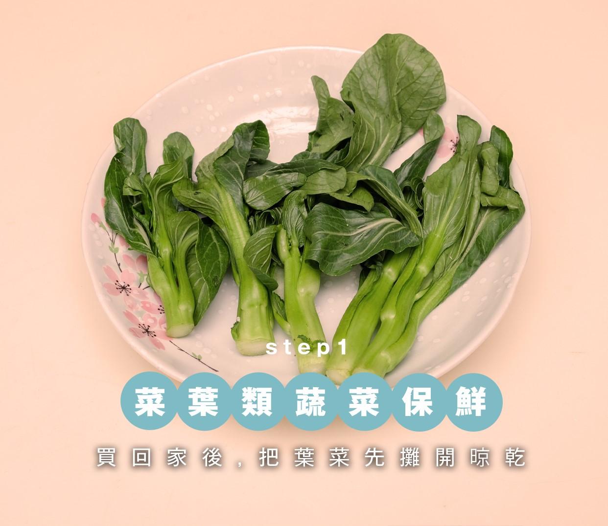 蔬菜保鮮方法|1菜葉類蔬菜 買回家後把葉菜先攤開晾乾