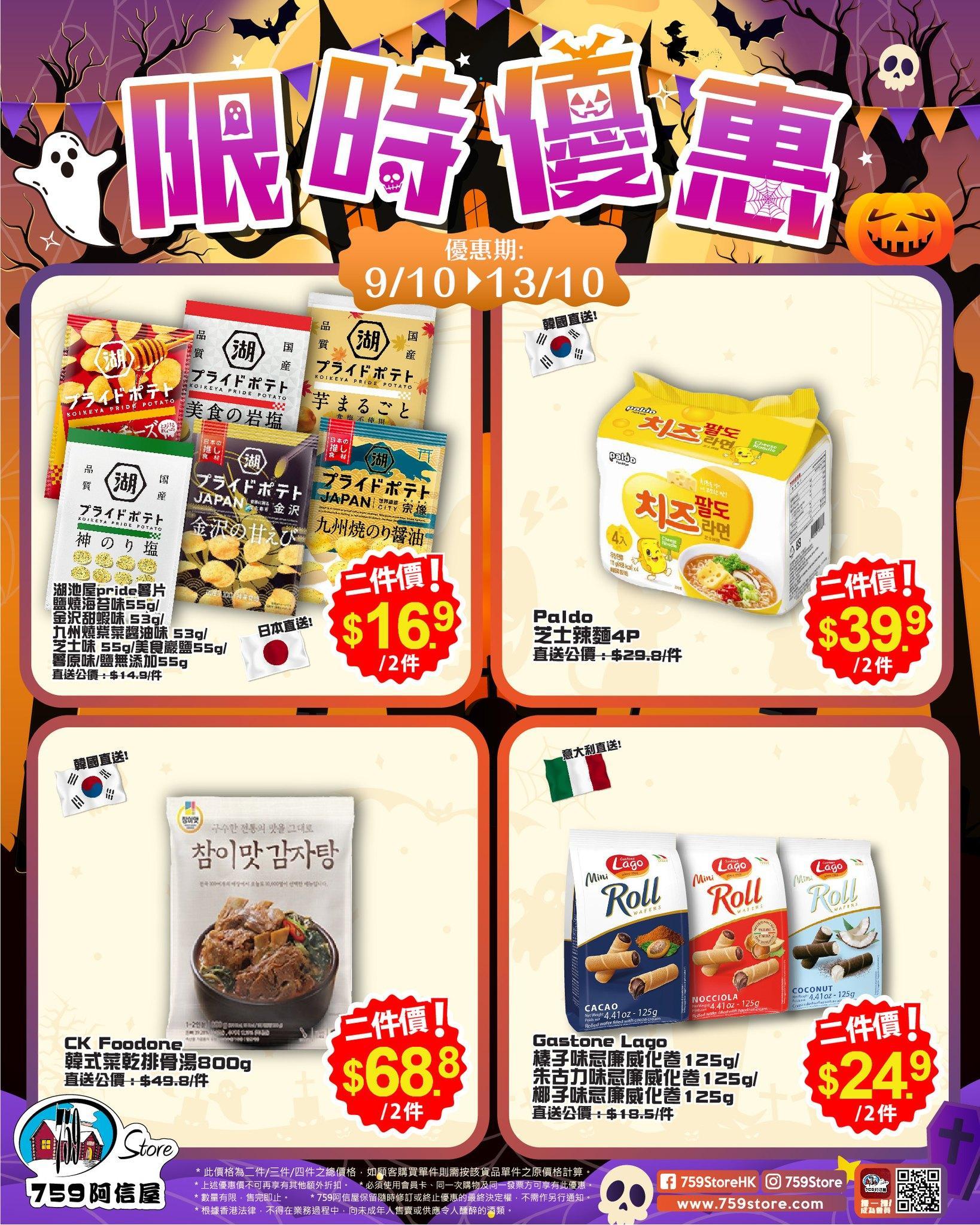 颱風小犬|759阿信屋限時優惠 芝士即食麵、薯片、威化卷等 優惠至10月13日