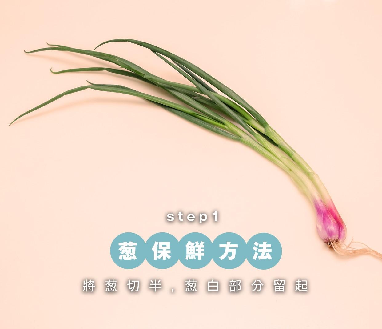 蔬菜保鮮方法|葱切半, 葱白部分留起
