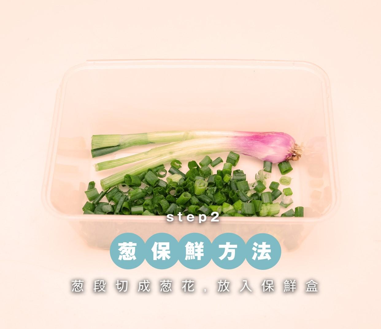 蔬菜保鮮方法|葱段切成蔥花,放入保鮮盒
