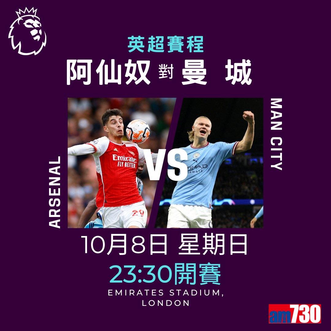 英超賽程︰第8輪阿仙奴對曼城為關鍵大戰,而夏蘭特續領前英超射手榜。(am730製圖)