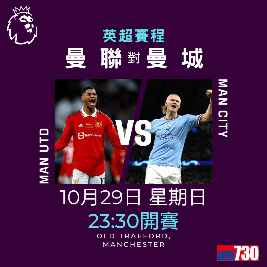 英超賽程︰第10輪曼聯對曼城為關鍵大戰,夏蘭特領先射手榜。(am730製圖)