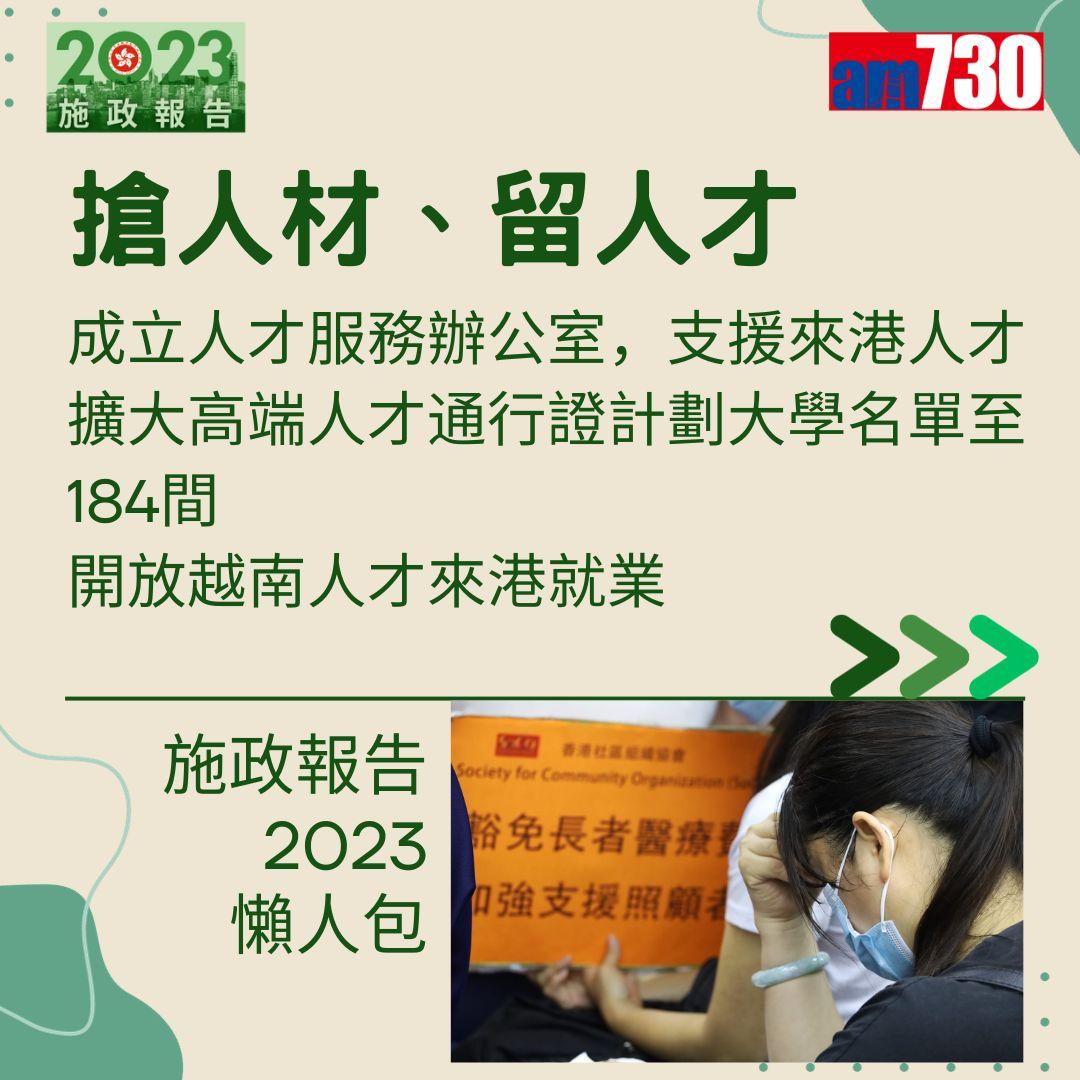 施政報告2023懶人包(am730製圖)