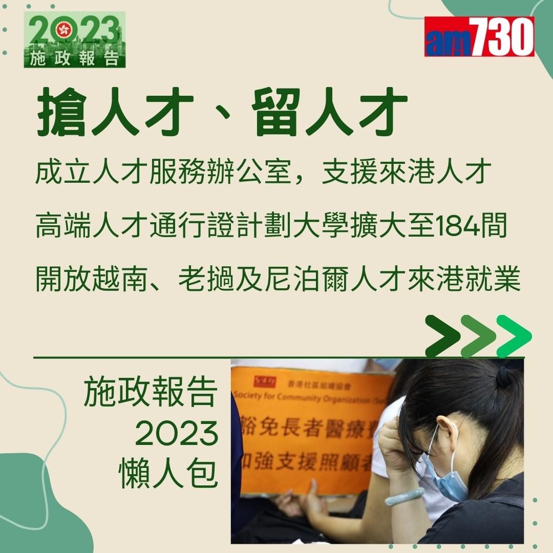 施政報告2023懶人包(am730製圖)