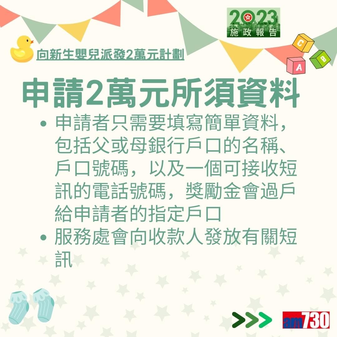 施政報告2023|向新生嬰兒派發2萬元計劃詳情及方法(am730製圖)