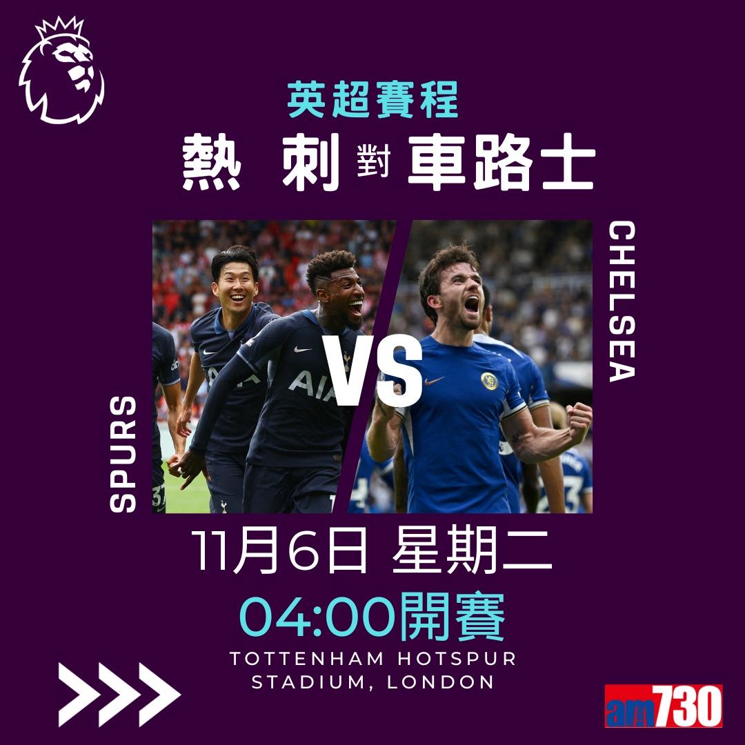 英超賽程︰第11輪熱刺對車路士為關鍵大戰,夏蘭特領先射手榜。(am730製圖)