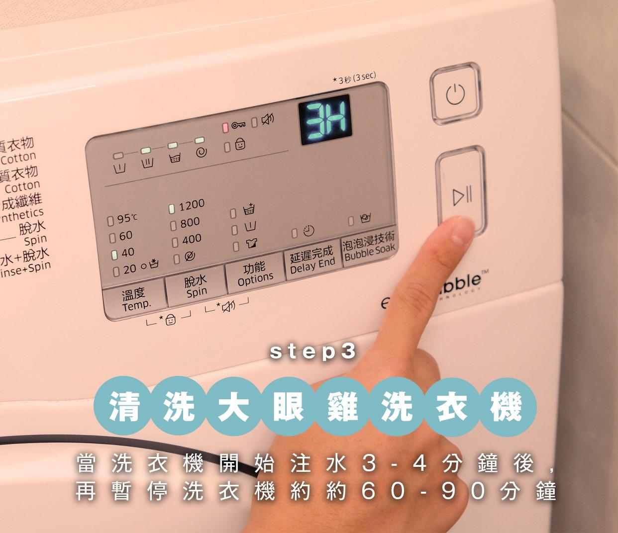 前置式(大眼雞洗衣機)洗衣機清洗方法3 當洗衣機開始注水3 - 4分鐘後,再暫停或停頓洗衣機,讓含有梳打粉或清潔劑的熱水浸透洗衣機約60 - 90分鐘