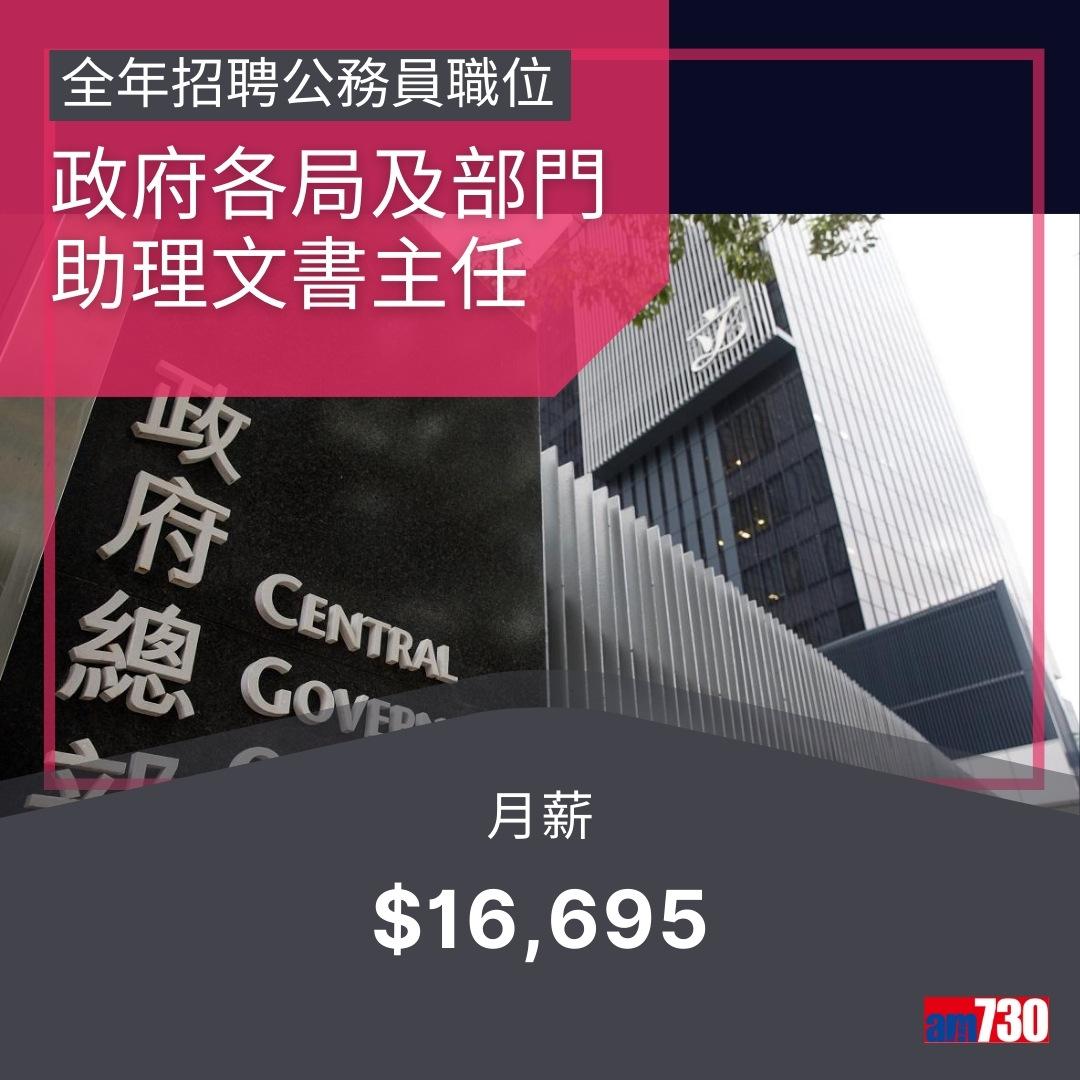 政府工|公務員13職位全年招聘,月薪$14,735~$75,585(am730製圖)