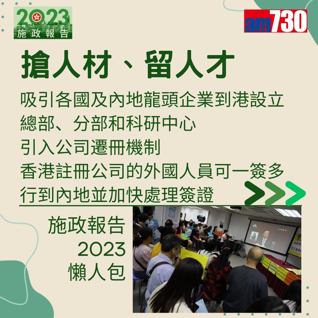 施政報告2023懶人包(am730製圖)