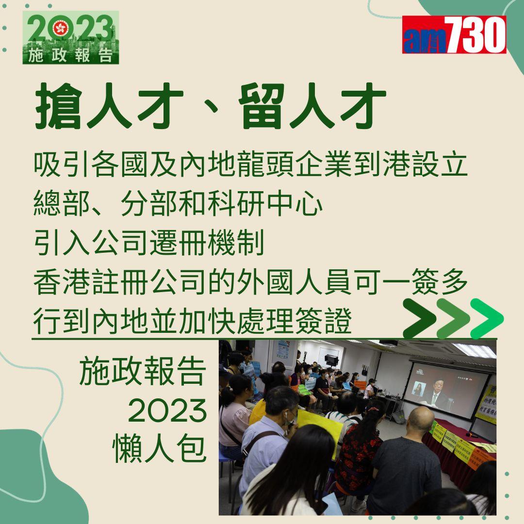 施政報告2023懶人包(am730製圖)