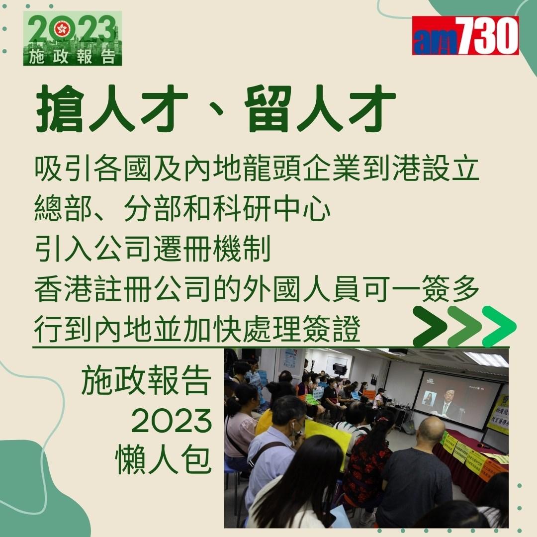 施政報告2023懶人包(am730製圖)