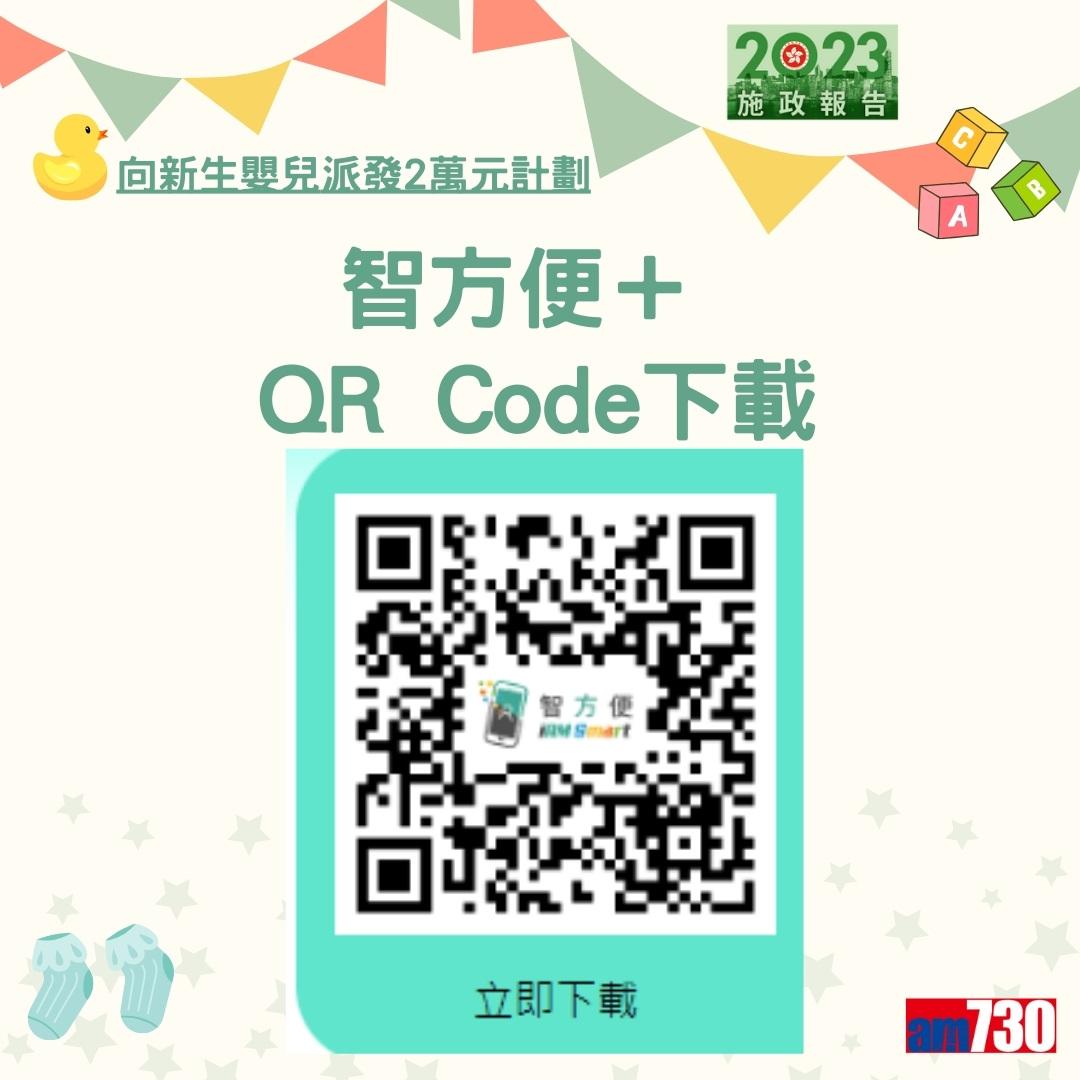 施政報告2023|向新生嬰兒派發2萬元計劃詳情及方法(am730製圖)