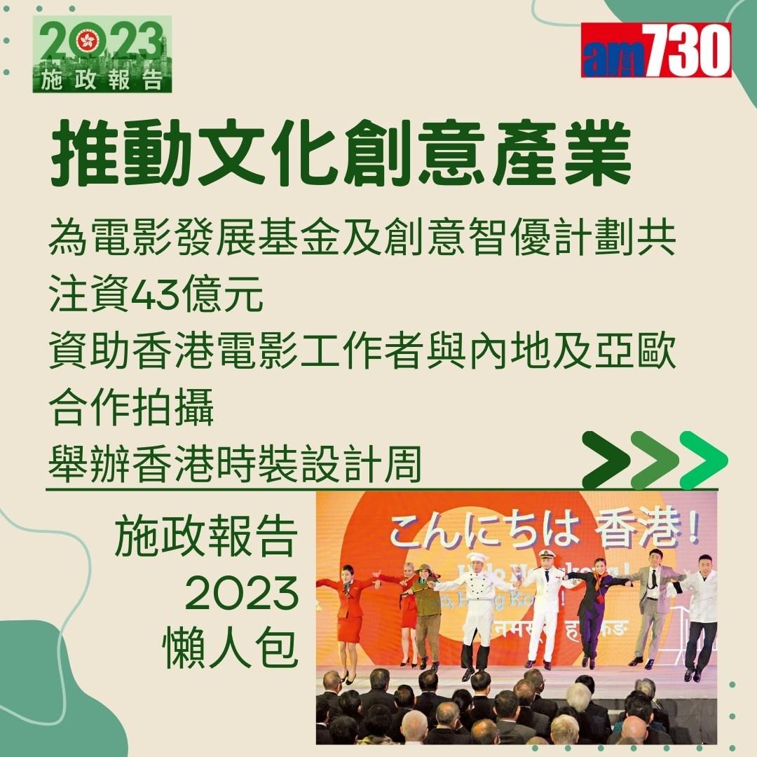 施政報告2023懶人包(am730製圖)