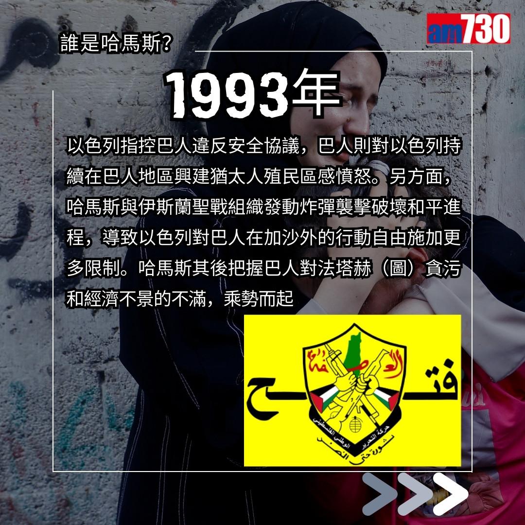 哈馬斯是甚麼?巴勒斯坦解放組織為甚麼攻擊以色列?(am730製圖)