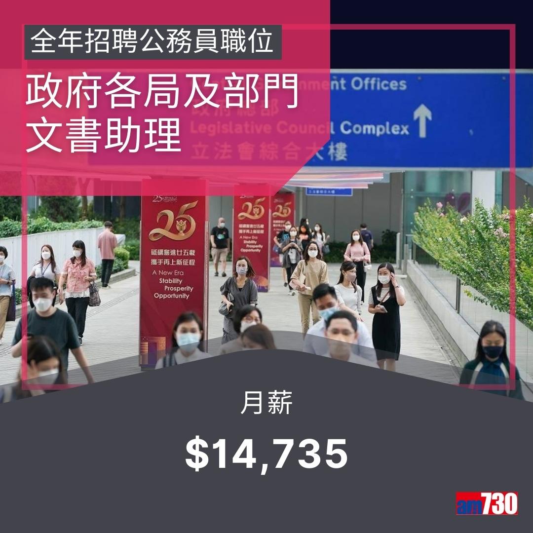 政府工|公務員13職位全年招聘,月薪$14,735~$75,585(am730製圖)