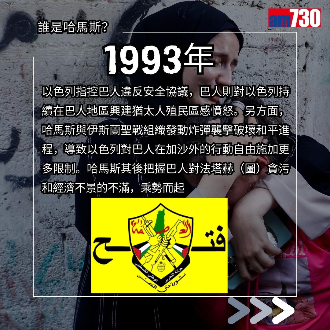 哈馬斯是甚麼?巴勒斯坦解放組織為甚麼攻擊以色列?(am730製圖)
