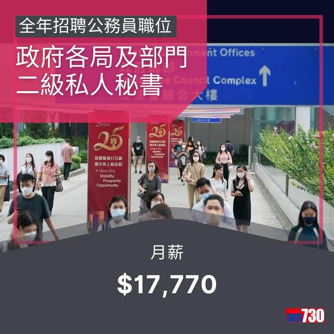政府工|公務員13職位全年招聘,月薪$14,735~$75,585(am730製圖)