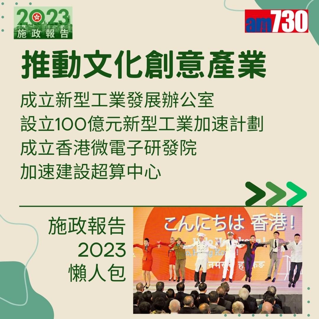 施政報告2023懶人包(am730製圖)
