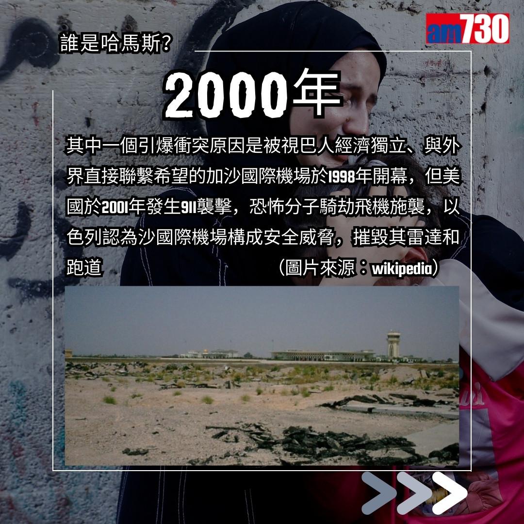 哈馬斯是甚麼?巴勒斯坦解放組織為甚麼攻擊以色列?(am730製圖)