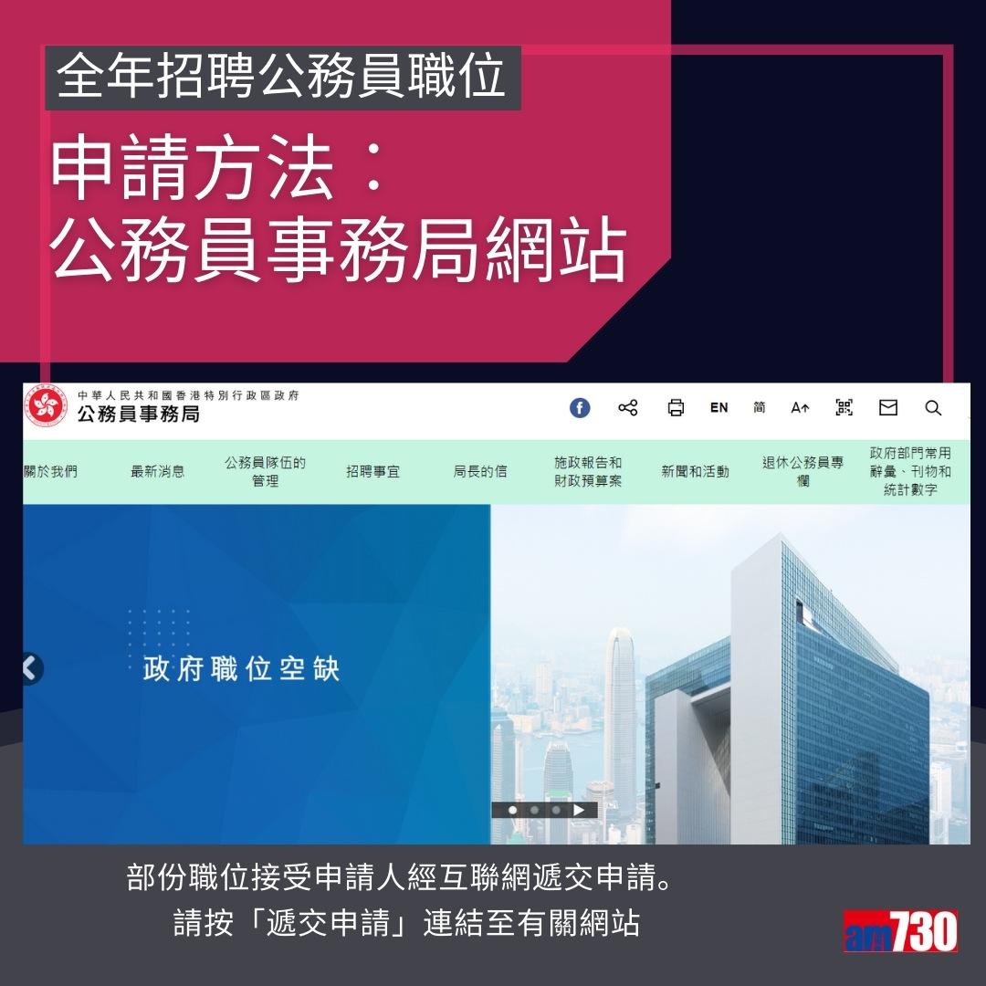 政府工|公務員13職位全年招聘,月薪$14,735~$75,585(am730製圖)