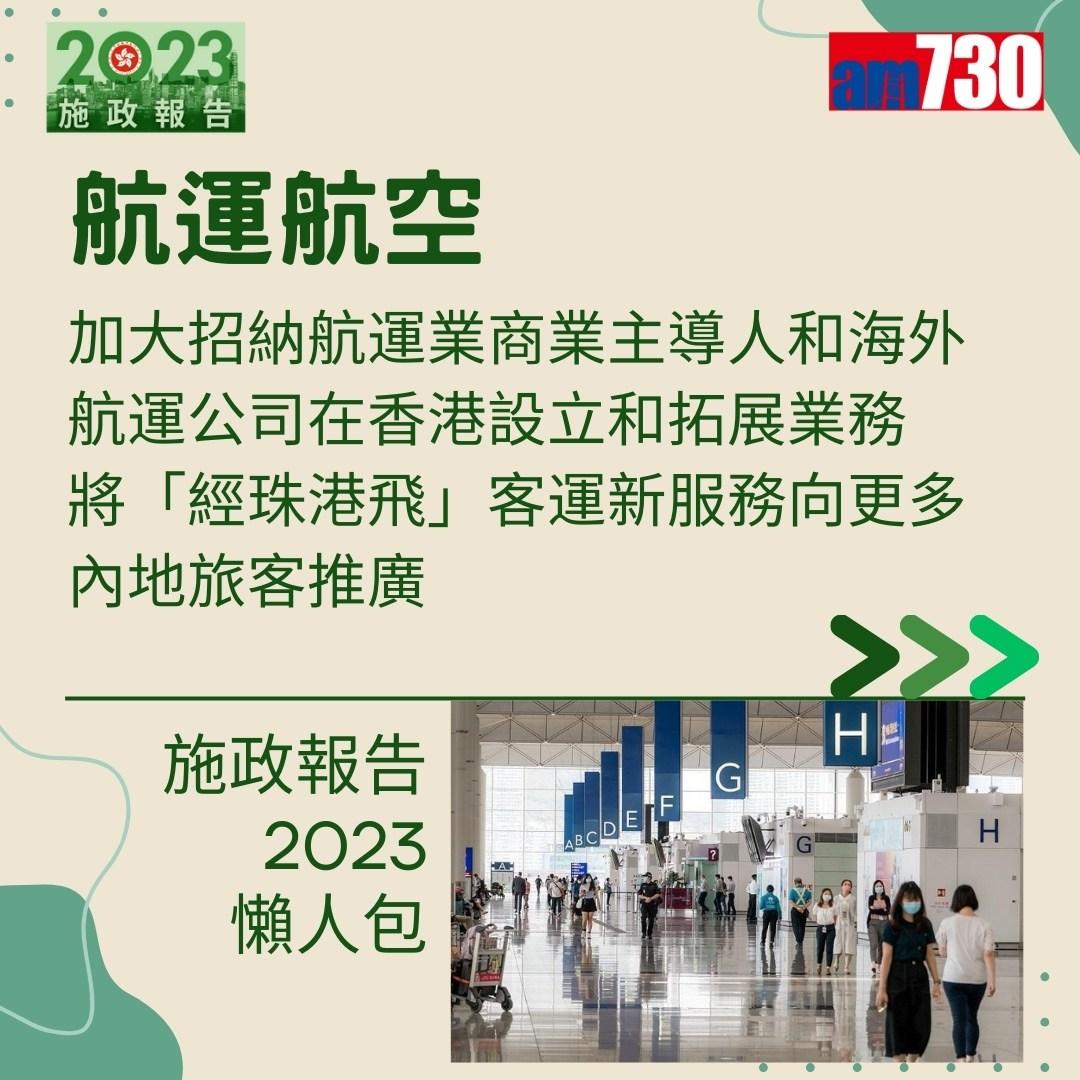 施政報告2023懶人包(am730製圖)