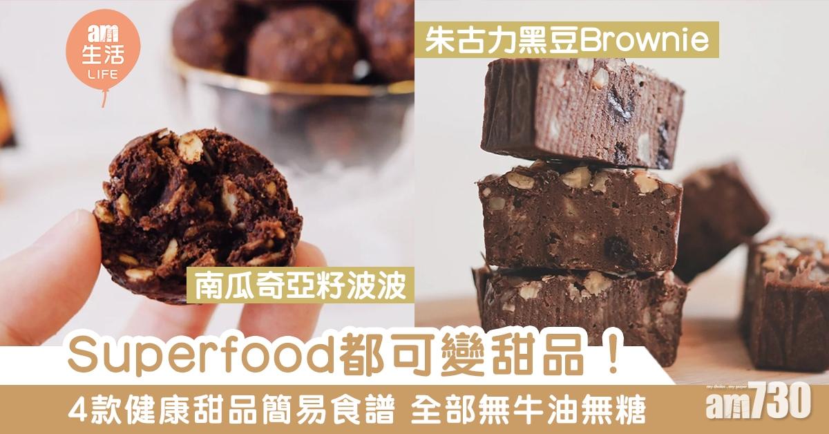 無糖甜品食譜|藍莓藜麥鬆餅、南瓜奇亞籽波波等4款Superfood超級食物健康教學