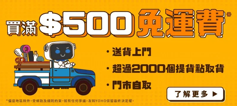 雙11優惠|友和購物節,買滿$500免運費