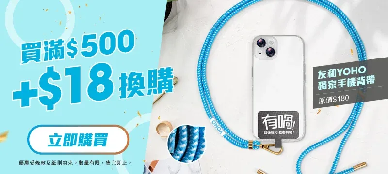 雙11優惠|友和購物節,買滿$500+$18換髓獨家手機背帶