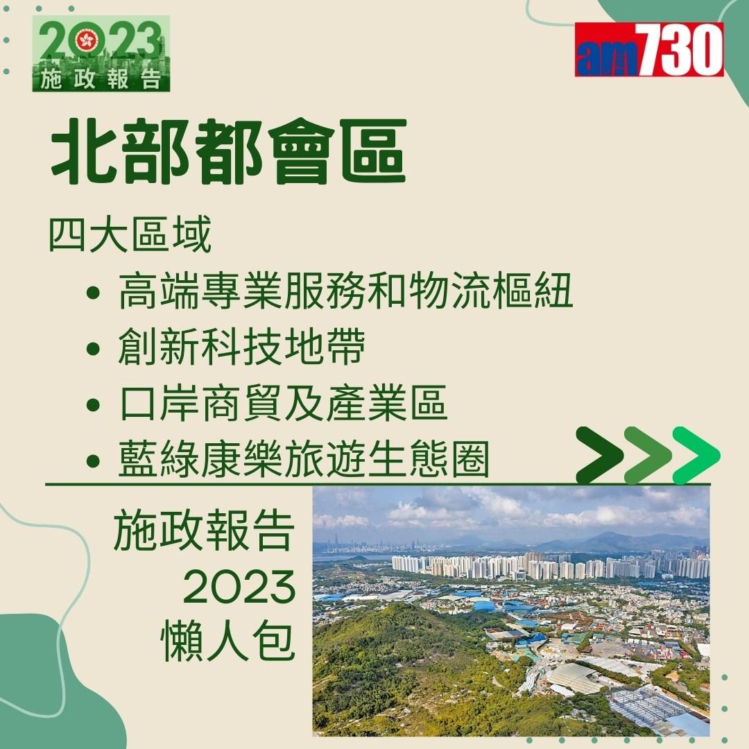 施政報告2023懶人包(am730製圖)