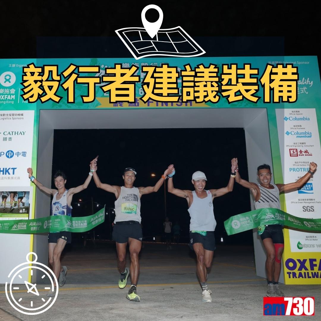 毅行者裝備(資料來源︰毅行者官網)