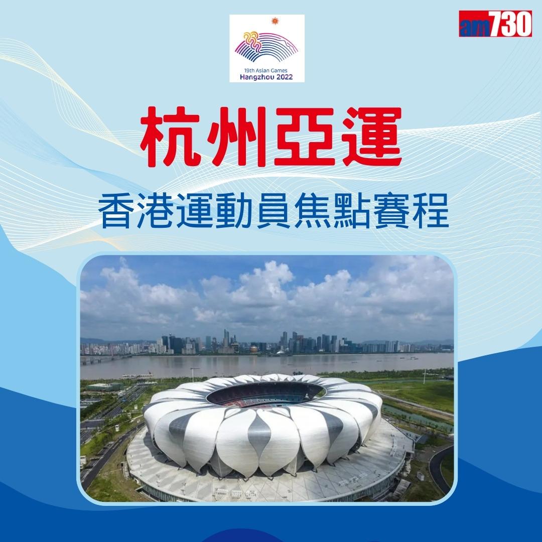 杭州亞運|香港隊焦點賽程,持續更新(am730製圖)