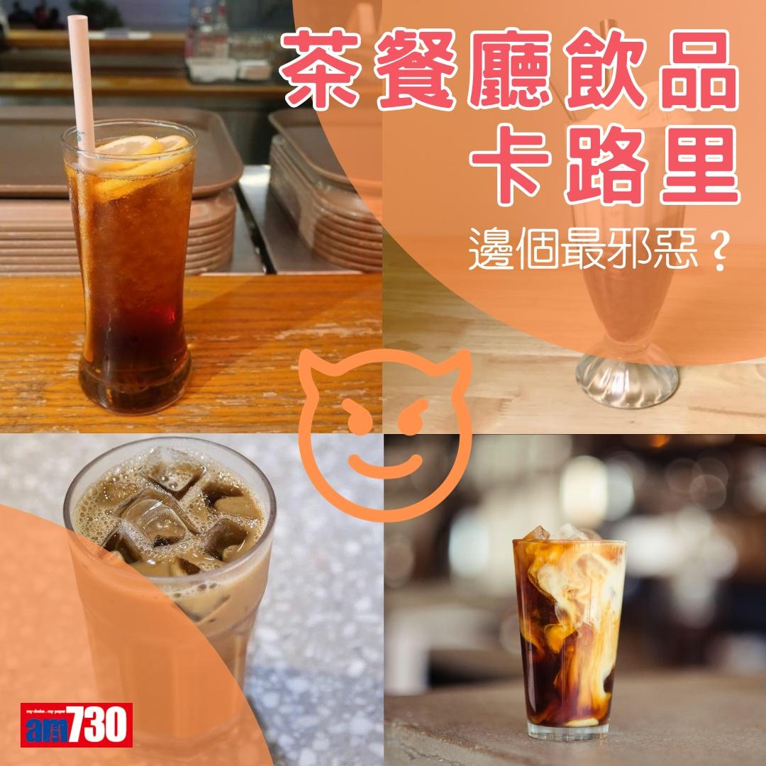 港式茶餐廳卡路里,凍檸茶同凍奶茶排第幾?(am730製圖)