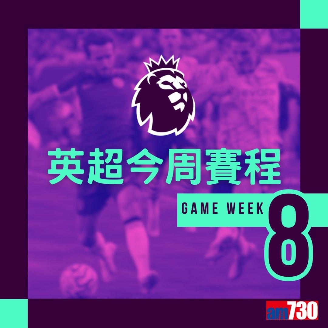 英超賽程︰第8輪阿仙奴對曼城為關鍵大戰,而夏蘭特續領前英超射手榜。(am730製圖)