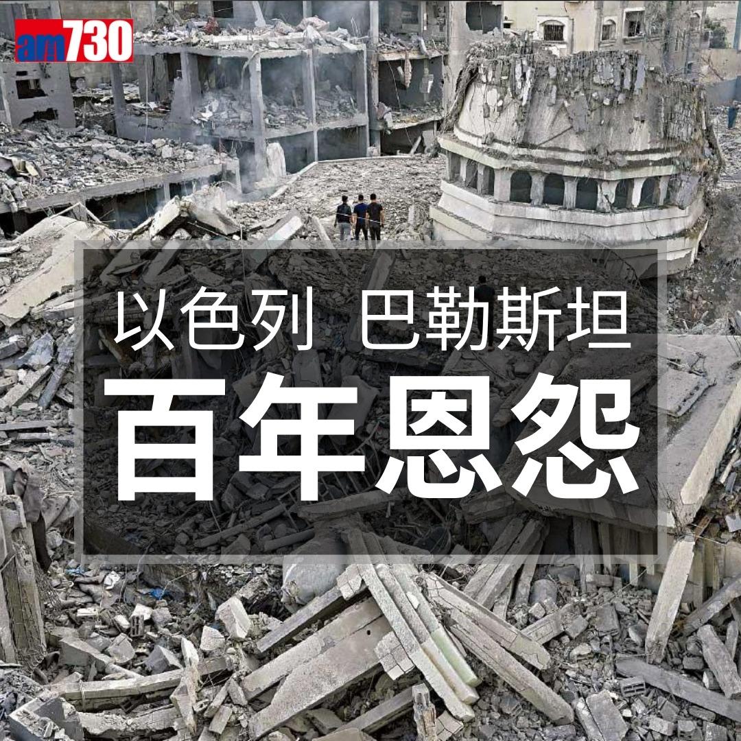 以巴衝突歷史懶人包|以色列及巴勒斯坦百年衝突原因(am730製圖)
