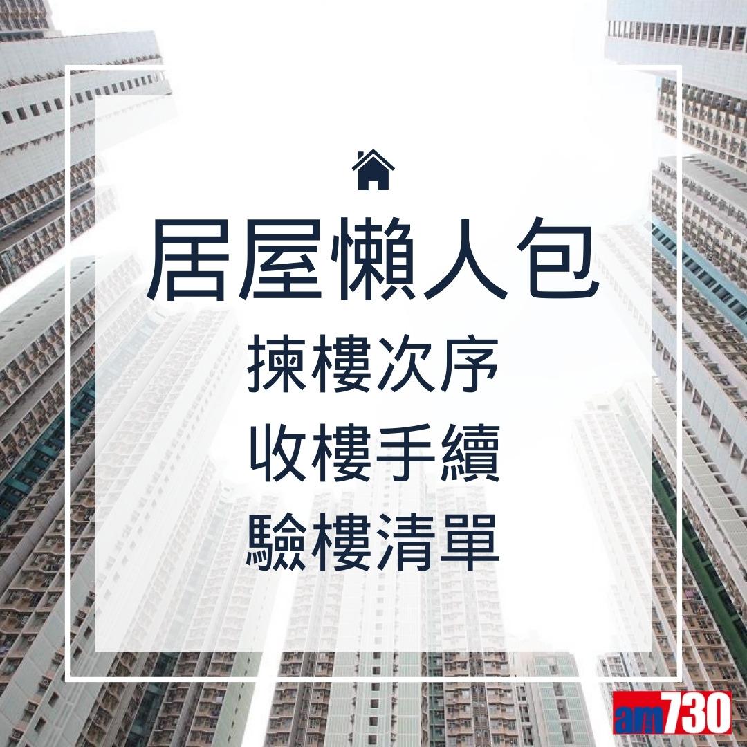 居屋揀樓次序、收樓手續、驗樓清單、攪珠結果等攻略(am730製圖)