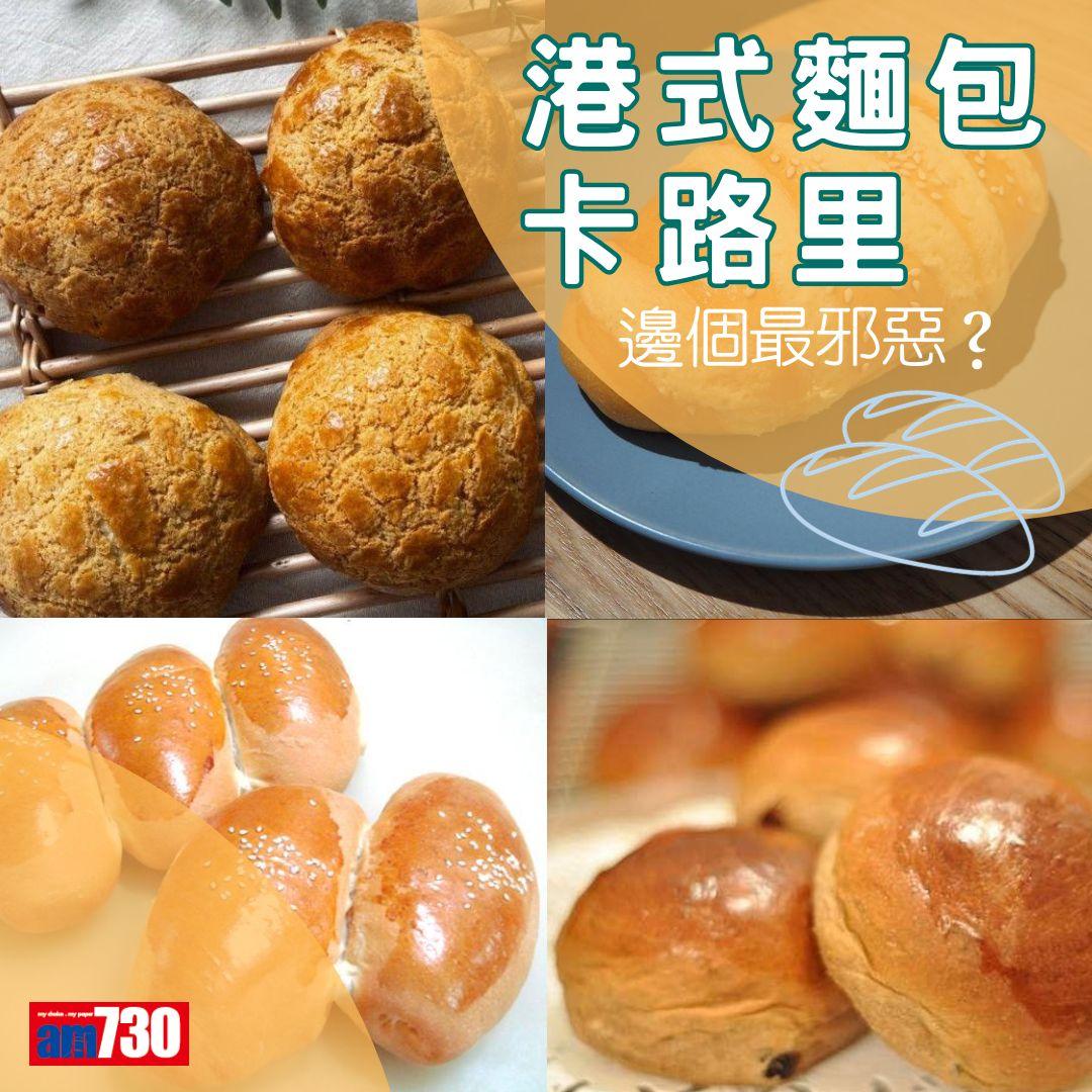 港式麵包卡路里(am730製圖)