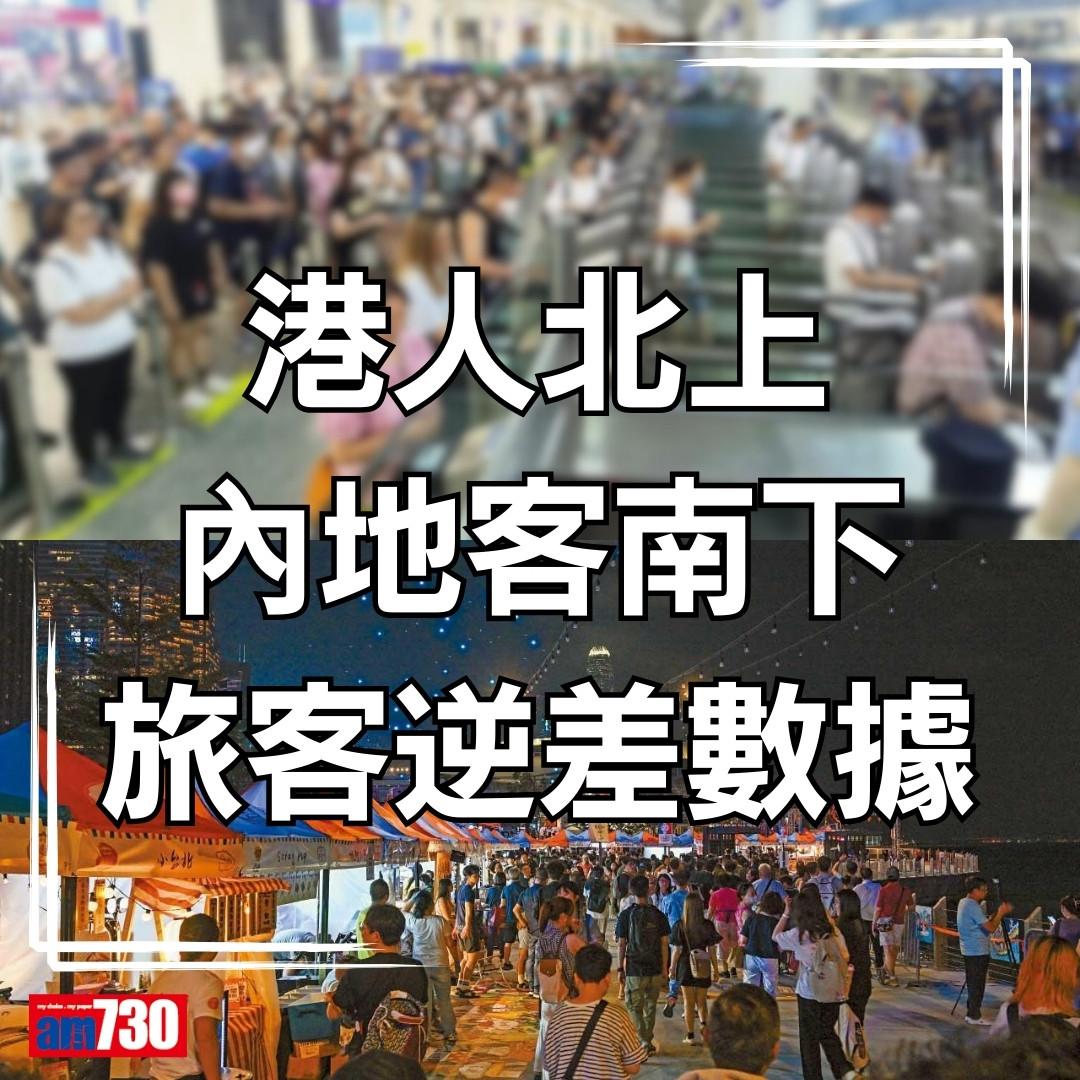 港人北上和內地客南下數據(am730製圖)