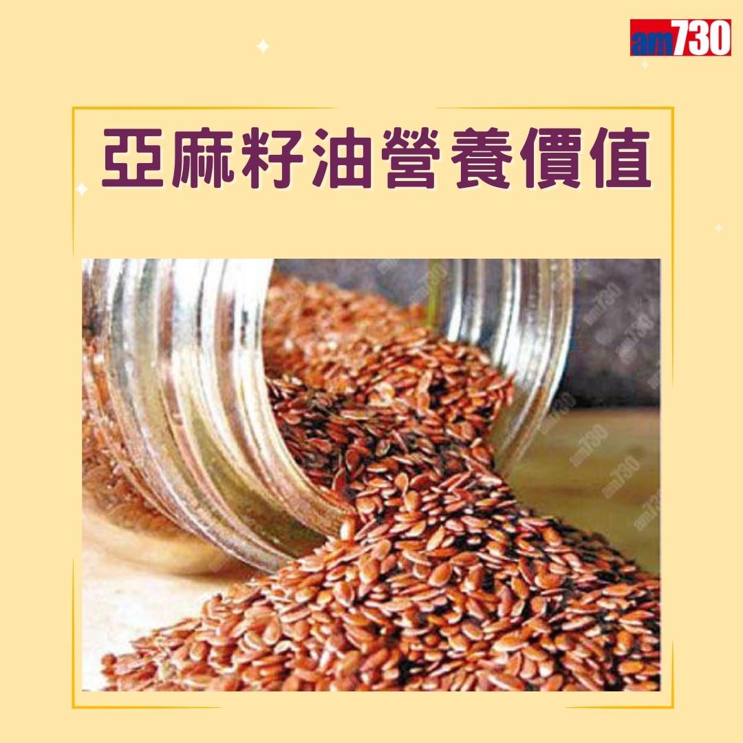 超級食物亞麻籽|亞麻籽油營養價值(am730製圖)
