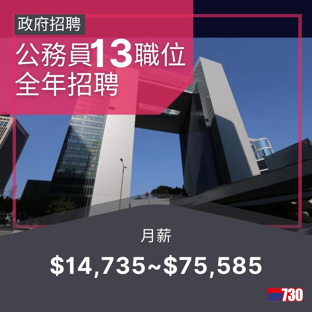政府工|公務員13職位全年招聘,月薪$14,735~$75,585(am730製圖)