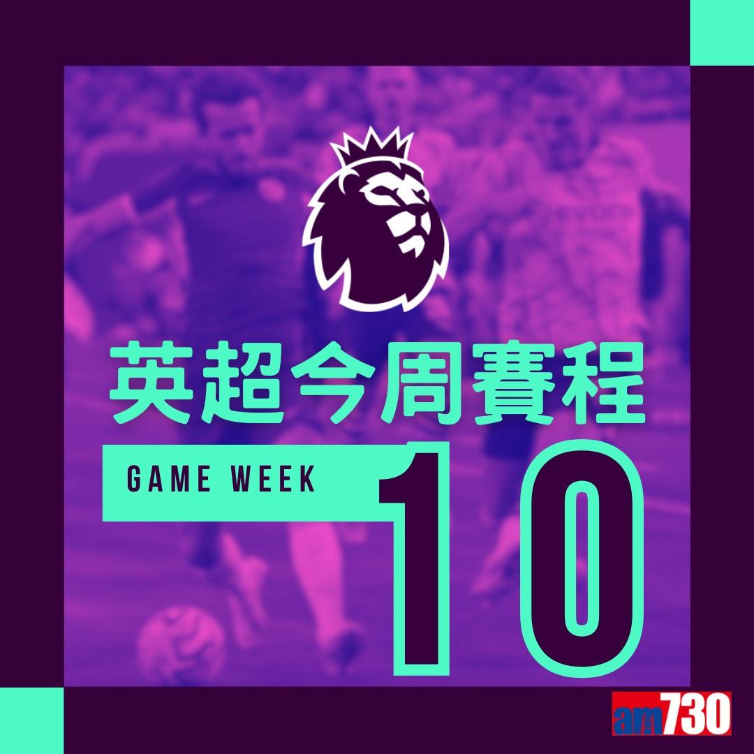 英超賽程︰第10輪曼聯對曼城為關鍵大戰,夏蘭特領先射手榜。(am730製圖)