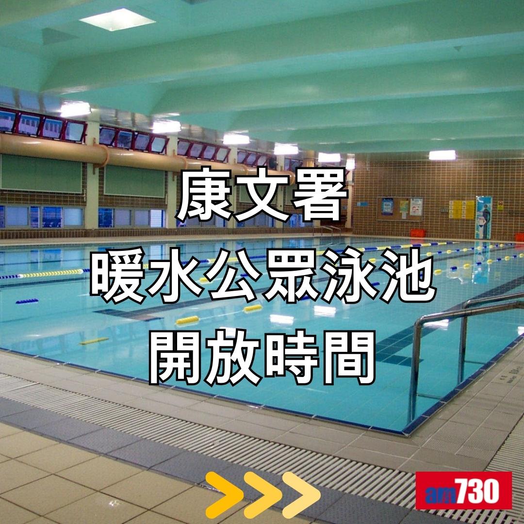 康文署暖水泳池開放時間(am730製圖)