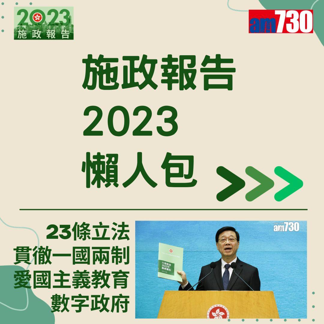 施政報告2023懶人包(am730製圖)